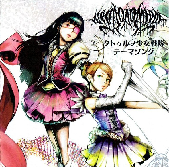 クトゥルフ少女戦隊 テーマソング [Cthulhu Shoujyo Sentai Theme Song